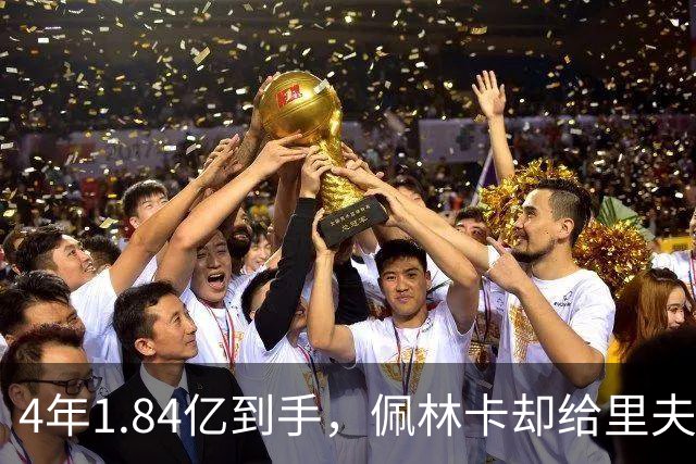 4年1.84亿到手，佩林卡却给里夫斯出了道新题