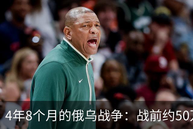 4年8个月的俄乌战争：战前约50万俄精锐骨干基本被打光