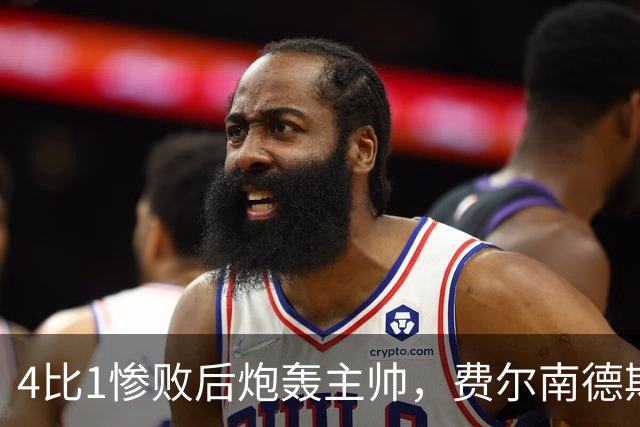 4比1惨败后炮轰主帅，费尔南德斯仍保曼联队长袖标