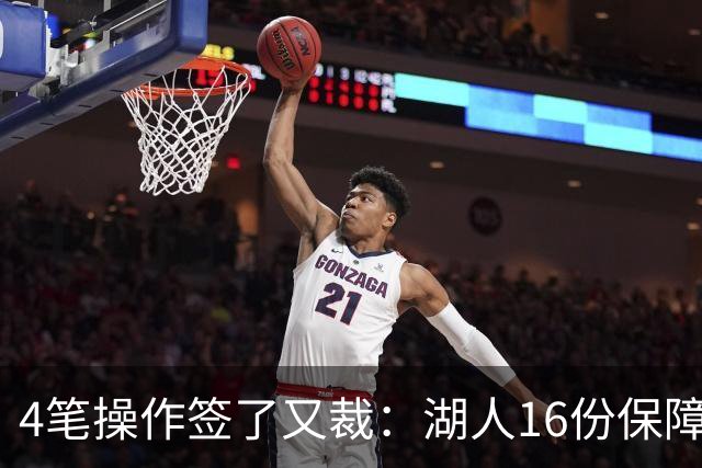 4笔操作签了又裁：湖人16份保障合同，开赛前必须再砍1人