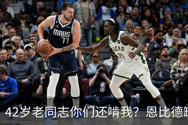 42岁老同志你们还啃我？恩比德缺阵 詹姆斯顶上首发中锋负责跳球