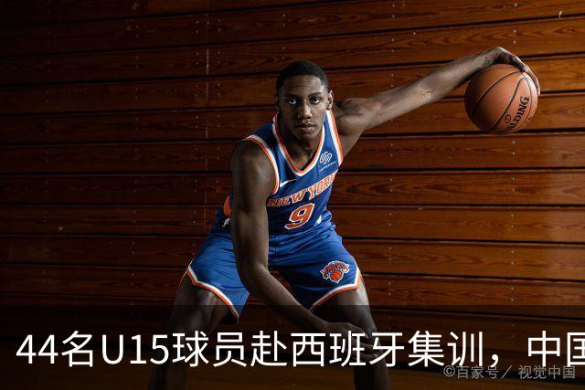 44名U15球员赴西班牙集训，中国足球“留洋计划”全方位推动