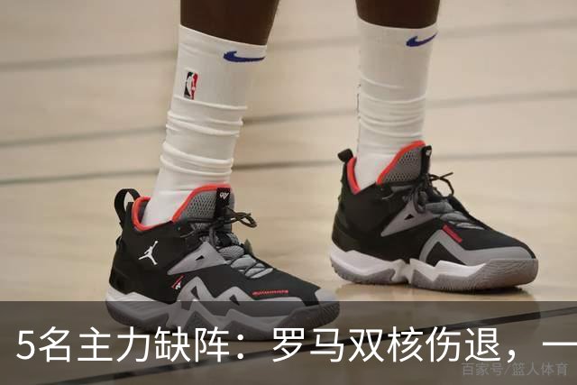5名主力缺阵：罗马双核伤退，一人停赛，热那亚之战悬了