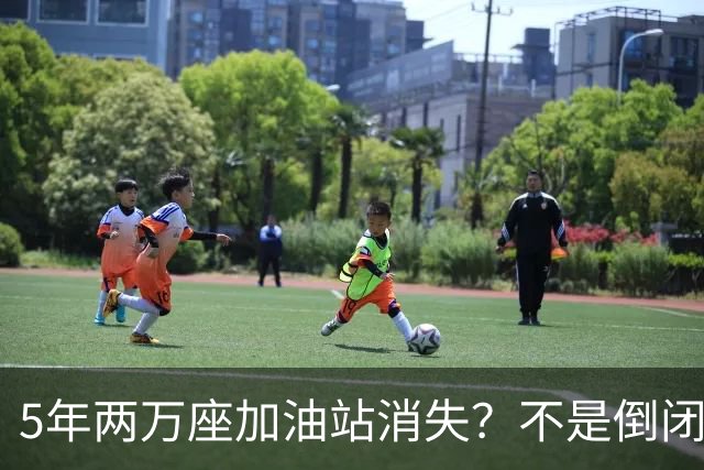 5年两万座加油站消失？不是倒闭，是悄悄换赛道