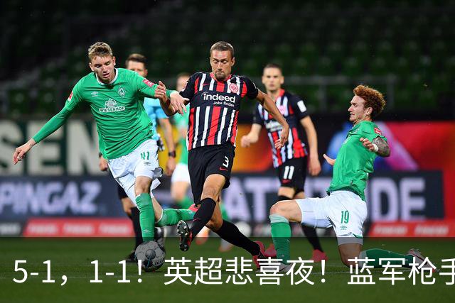 5-1，1-1！英超悲喜夜！蓝军枪手告捷，热刺绝平曼联，多纪录刷新