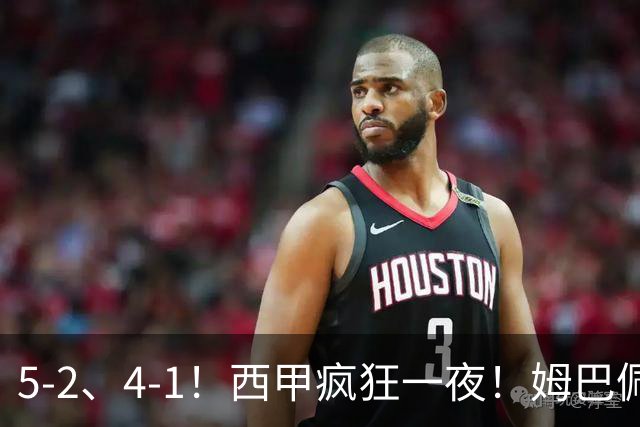 5-2、4-1！西甲疯狂一夜！姆巴佩梅开二度！最新积分榜公布