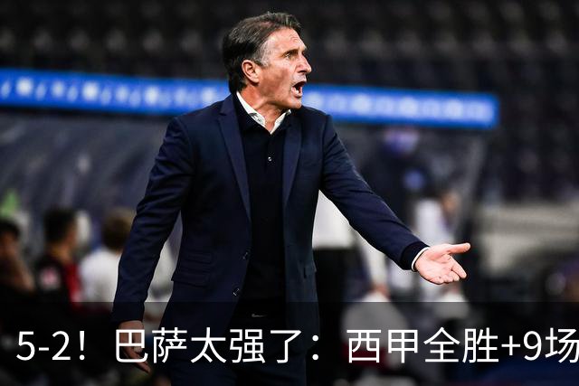 5-2！巴萨太强了：西甲全胜+9场轰39球！强势领跑压力给到穆帅！