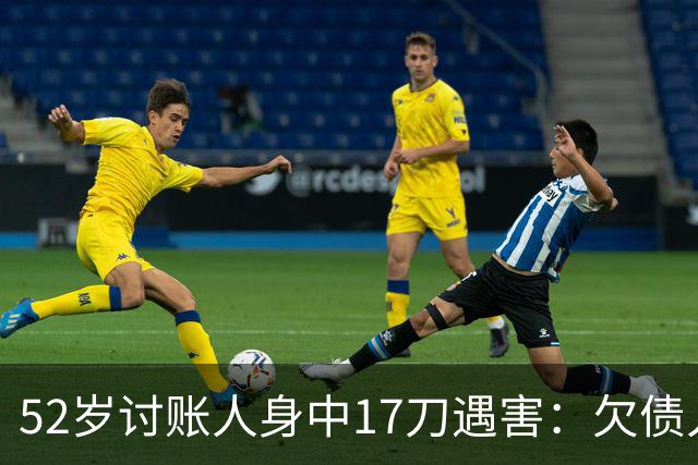 52岁讨账人身中17刀遇害：欠债人杀了讨债人？撕碎的不止是诚信！