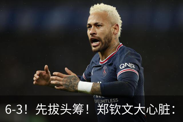 6-3！先拔头筹！郑钦文大心脏：盘末破发绝杀，距创历史一步之遥