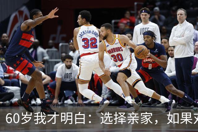 60岁我才明白：选择亲家，如果对方家庭有这3个表现，要远离