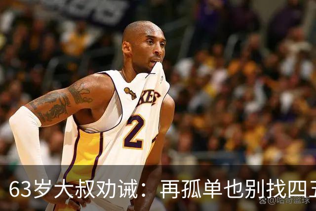 63岁大叔劝诫：再孤单也别找四五十岁女人，三点很现实
