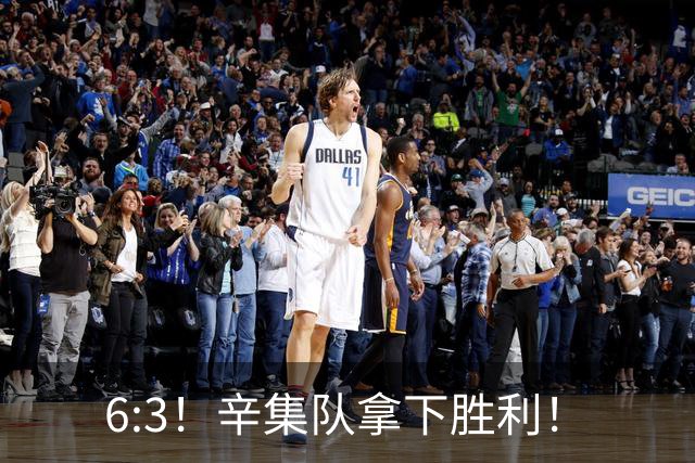 6:3！辛集队拿下胜利！