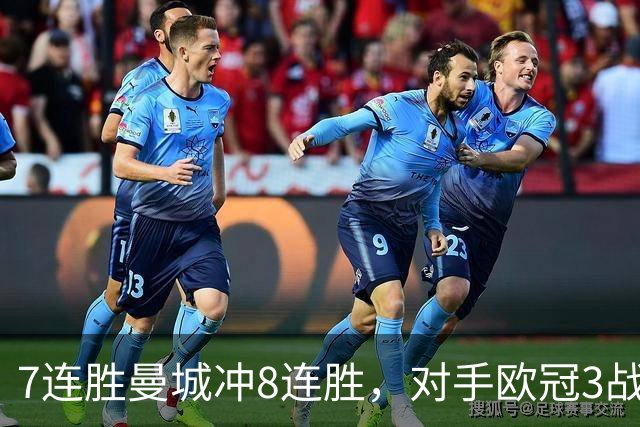 7连胜曼城冲8连胜，对手欧冠3战全胜进12球