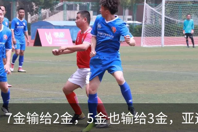 7金输给2金，5金也输给3金，亚运会MVP到底看重什么？