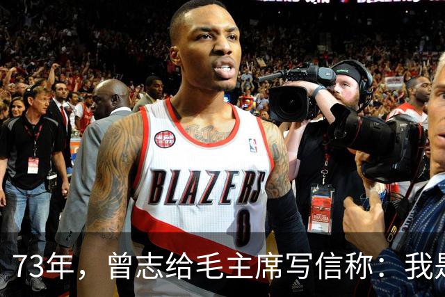 73年，曾志给毛主席写信称：我是最早的红军，如今却没有军装穿！