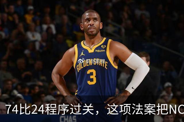 74比24程序过关，这项法案把NCAA告上风口浪尖