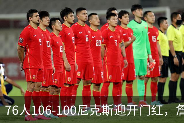76人106-100尼克斯迎开门红，詹姆斯14+9+7，马克西28分，布伦森19中6