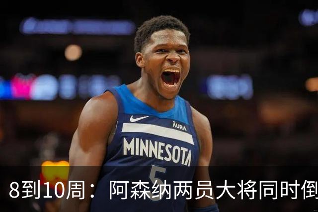 8到10周：阿森纳两员大将同时倒下，四场不胜雪上加霜