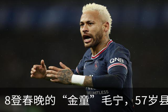 8登春晚的“金童”毛宁，57岁县城唱《涛声依旧》，早已无人问津