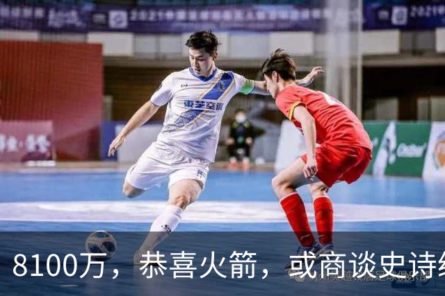 8100万，恭喜火箭，或商谈史诗级交易，西部真要大结局了