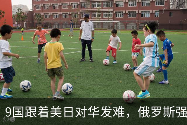 9国跟着美日对华发难，俄罗斯强势入局：不是帮衬，是找他们算账