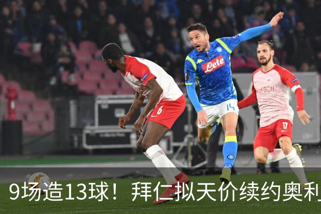 9场造13球！拜仁拟天价续约奥利塞，薪资或超凯恩成队内第一