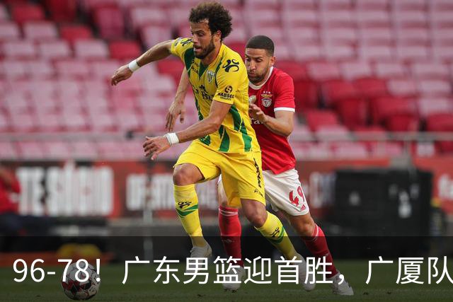 96-78！广东男篮迎首胜，广厦队发挥失常，转折始于第三节开始