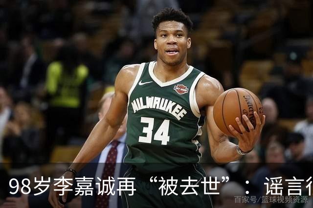 98岁李嘉诚再“被去世”：谣言很急，沉默很李嘉诚