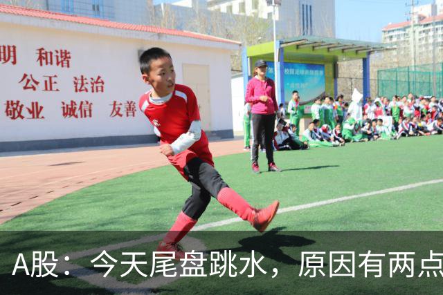 A股：今天尾盘跳水，原因有两点，明天，周四重要时刻来了！