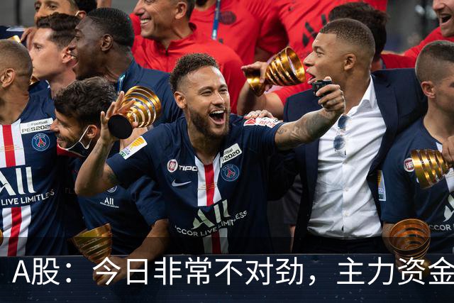 A股：今日非常不对劲，主力资金彻底明牌了！后续将迎来更大动作