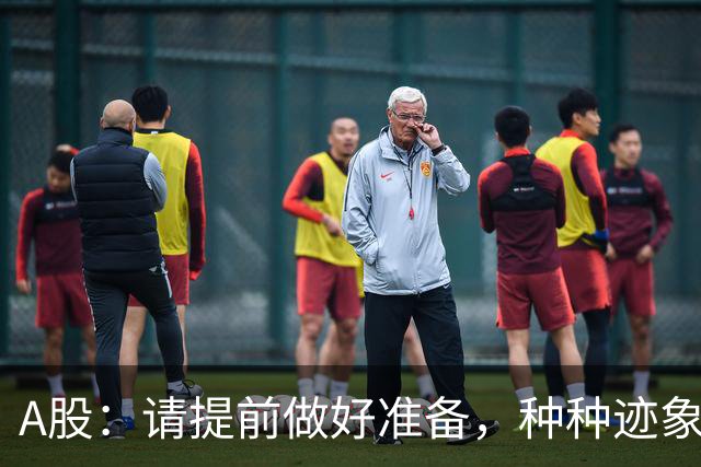 A股：请提前做好准备，种种迹象表明，明后两天会这样走！