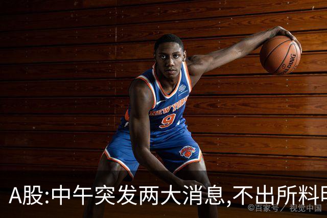 A股:中午突发两大消息,不出所料明天,下午可能迎更大调整行情吗?