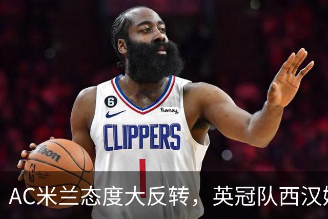 AC米兰态度大反转，英冠队西汉姆联2000万欧元引进中场穆萨的计划落空