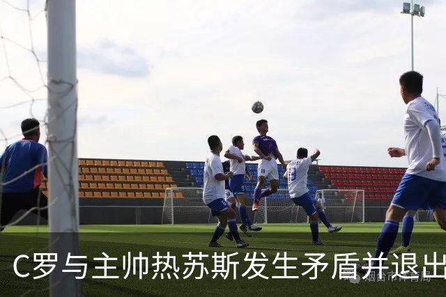 C罗与主帅热苏斯发生矛盾并退出训练营，你认为责任在哪方？
