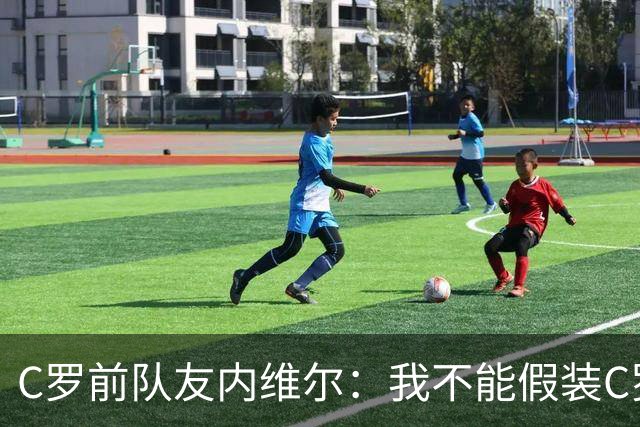 C罗前队友内维尔：我不能假装C罗发布罗八条是好事！