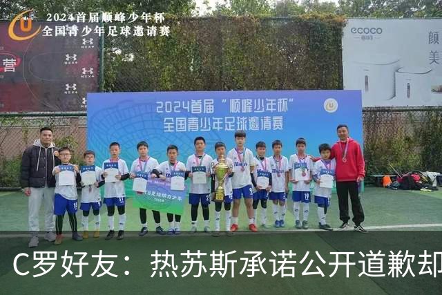 C罗好友：热苏斯承诺公开道歉却让C罗处境更糟，他才爆发