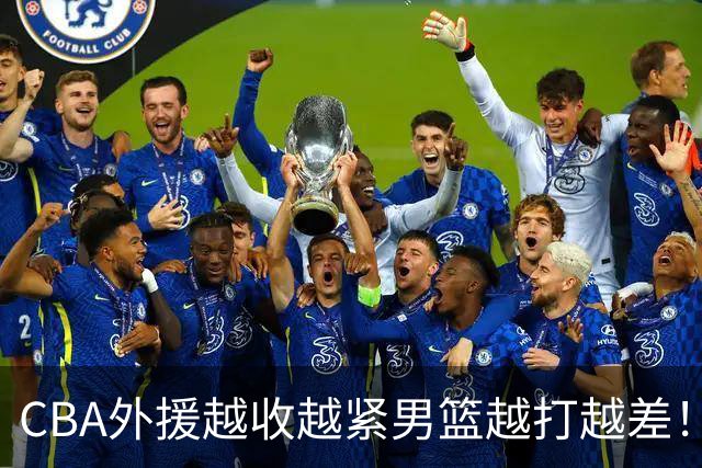 CBA外援越收越紧男篮越打越差！喂养式球权能练出姚明吗？
