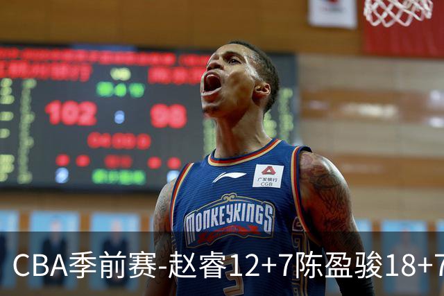 CBA季前赛-赵睿12+7陈盈骏18+7+7 北京力克宁波