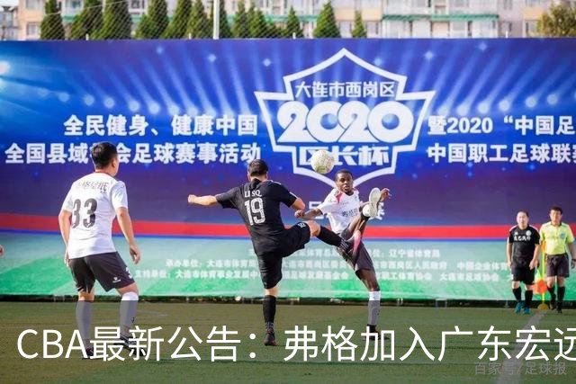 CBA最新公告：弗格加入广东宏远，36岁老将紧急支援，萨姆纳因伤缺席！