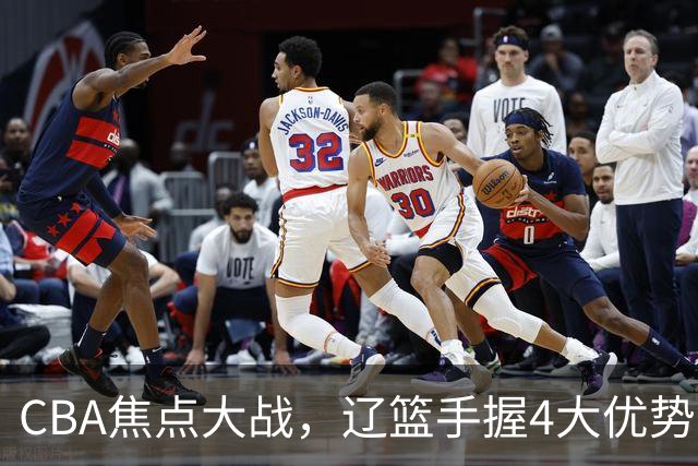 CBA焦点大战，辽篮手握4大优势，克里斯站旧主，期待开门红