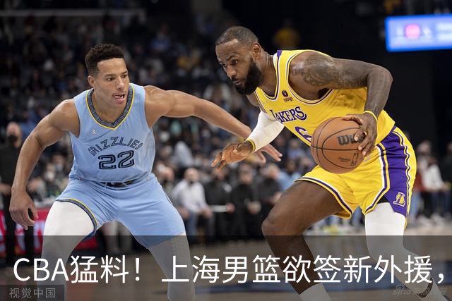 CBA猛料！上海男篮欲签新外援，山东男篮欲裁班顿，辽宁五人受伤