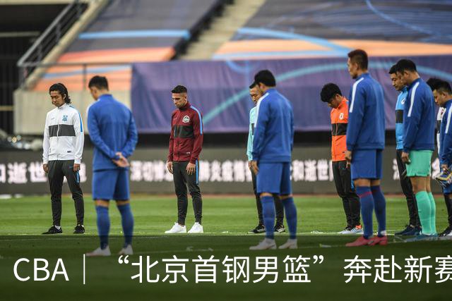 CBA｜“北京首钢男篮”奔赴新赛季 万众一心为北京而战