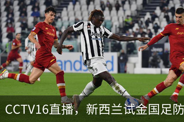 CCTV16直播，新西兰试金国足防线，黄晟豪有望首秀，赵松源争取进一个