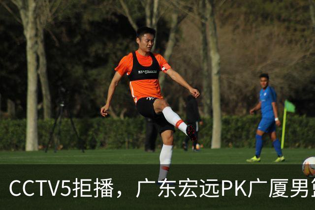 CCTV5拒播，广东宏远PK广厦男篮，阿祖布伊克证明一战，亚帅斗法王博