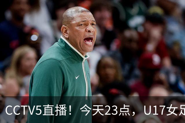 CCTV5直播！今天23点，U17女足世界杯1/8决赛中国对阵法国