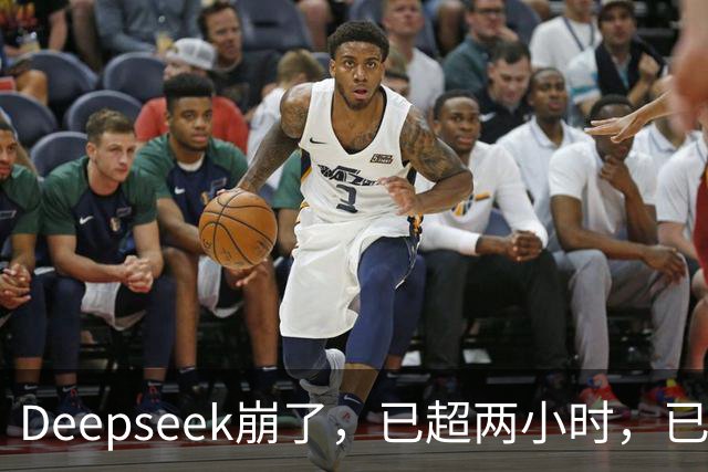 Deepseek崩了，已超两小时，已定位原因正实施修复，三天前曾出现“部分中断”