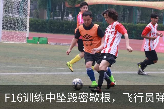 F16训练中坠毁密歇根，飞行员弹射逃生