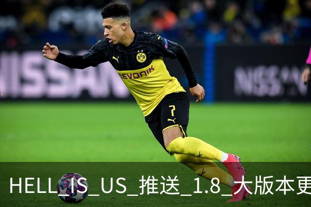 HELL IS US 推送 1.8 大版本更新
