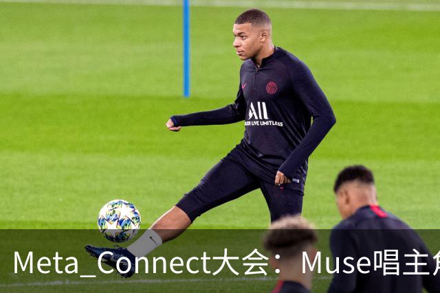 Meta Connect大会：Muse唱主角，新眼镜发布