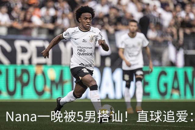 Nana一晚被5男搭讪！直球追爱：让对方知我喜欢他 大方认爱T.O.P